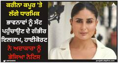 Kareena Kapoor: ਕਰੀਨਾ ਕਪੂਰ 'ਤੇ ਲੱਗੇ ਧਾਰਮਿਕ ਭਾਵਨਾਵਾਂ ਨੂੰ ਸੱਟ ਪਹੁੰਚਾਉਣ ਦੇ ਗੰਭੀਰ ਇਲਜ਼ਾਮ, ਹਾਈਕੋਰਟ ਨੇ ਅਦਾਕਾਰਾ ਨੂੰ ਭੇਜਿਆ ਨੋਟਿਸ