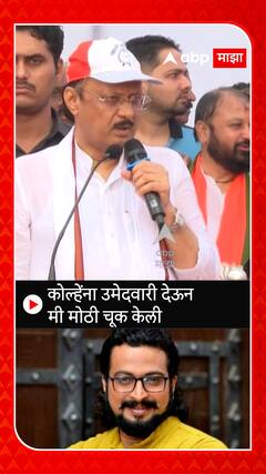 Ajit Pawar On Amol Kolhe : अमोल कोल्हेंना उमेदवारी देऊन मी मोठी चूक केली