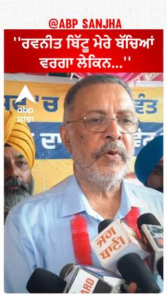 Balbir Singh On Ravneet Bittu | ''ਰਵਨੀਤ ਬਿੱਟੂ ਮੇਰੇ ਬੱਚਿਆਂ ਵਰਗਾ ਲੇਕਿਨ...''