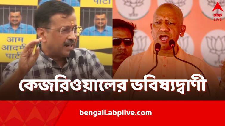 Arvind Kejriwal claims if voted to power again Narendra Modi will Finish Yogi Adityanath as UP CM Arvind Kejriwal: 'আডবানি, জোশী, শিবরাজের পর যোগীর পালা, এবার জিতলেই ছাঁটবেন মোদি', বললেন কেজরিওয়াল