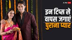 Married Couple: शादी-शुदा जोड़ों में हो रही है प्यार की कमी, तो इन टिप्स से करें रोमांस को रीवाइव