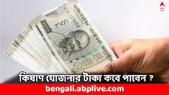 আগের কিস্তির টাকা পেয়েছেন, পিএম কিষাণ যোজনার ১৭তম কিস্তির টাকা কবে ঢুকবে ?