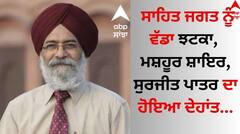 Surjit Patar Death: ਸਾਹਿਤ ਜਗਤ ਨੂੰ ਵੱਡਾ ਝਟਕਾ, ਮਸ਼ਹੂਰ ਸ਼ਾਇਰ, ਕਵੀ, ਲੇਖਕ ਸੁਰਜੀਤ ਪਾਤਰ ਦਾ ਹੋਇਆ ਦੇਹਾਂਤ