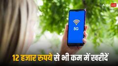 12 हजार के बजट में खरीदना चाहते हैं 5G स्मार्टफोन? यहां मिल रहा जबरदस्त ऑफर