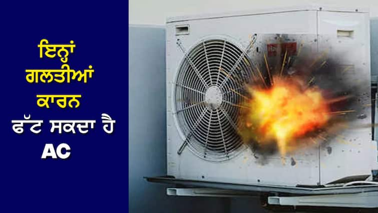 AC Blast: If these precautions are not taken, the air conditioner may explode AC Blast: ਜੇਕਰ ਨਾ ਵਰਤੀਆਂ ਇਹ ਸਾਵਧਾਨੀਆਂ, ਏਅਰ ਕੰਡੀਸ਼ਨਰ ਚ ਹੋ ਸਕਦਾ ਹੈ ਬਲਾਸਟ