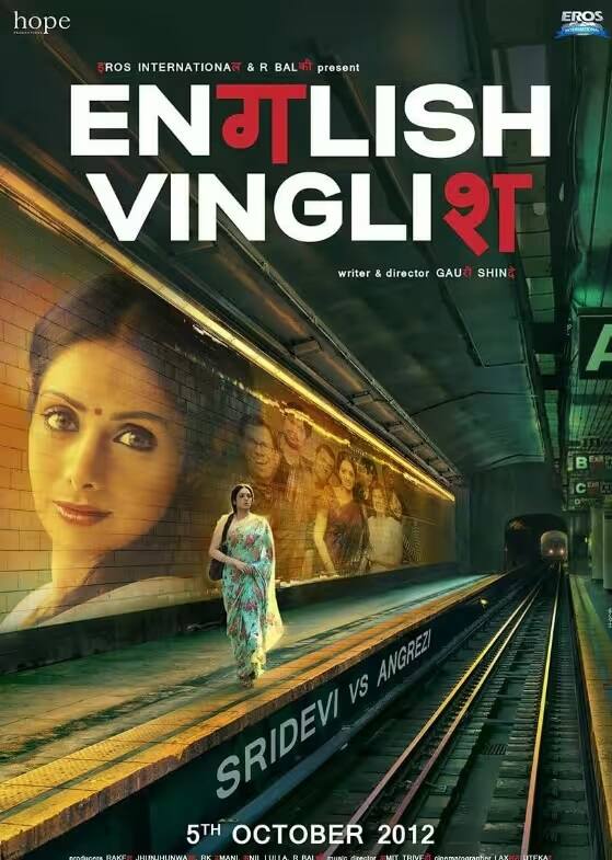 શ્રીદેવીની બીજી ફિલ્મમાં એક માતાનું દર્દ બતાવવામાં આવ્યું છે. આ ફિલ્મ છે 'ઈંગ્લિશ વિંગ્લિશ'. આ ફિલ્મ 2012માં રિલીઝ થઈ હતી પરંતુ હવે તમે તેને પ્રાઇમ વીડિયો પર જોઈ શકો છો.