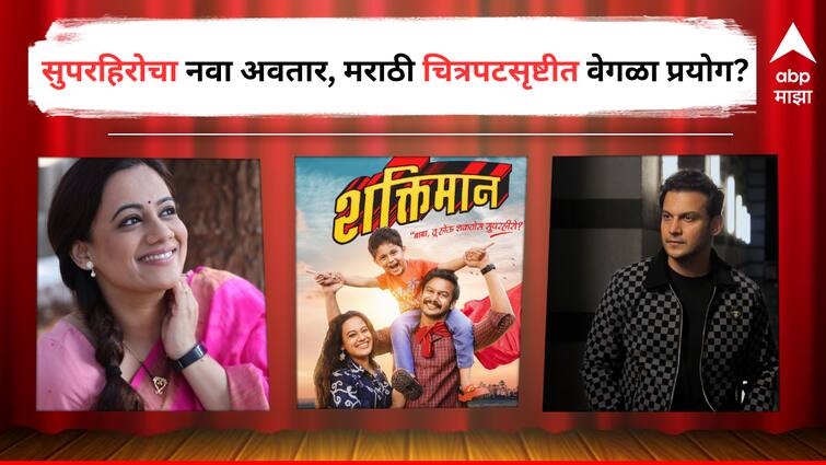 Spruha Joshi Addinath Kothare new Marathi Movie Shaktiman poster Launch directed by Prakash Kunte Entertainment latest update detail marathi news  Marathi Movie Update : स्पृहा जोशीचं मोठ्या पडद्यावर कमबॅक, आदिनाथसोबत झळकणार 'शक्तिमान' सिनेमात; प्रसिद्ध दिग्दर्शकाच्या मुलाचंही पदार्पण 