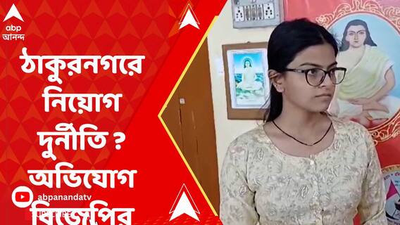 মমতা ঠাকুর প্রভাব খাটিয়ে নিজের মেয়ের নিয়োগ করিয়েছেন, অভিযোগ বিজেপির