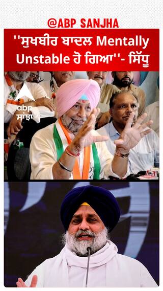 Sidhu On Sukhbir Badal |''ਸੁਖਬੀਰ ਬਾਦਲ Mentally Unstable ਹੋ ਗਿਆ''- ਸਿੱਧੂ