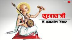 Surdas Jayanti 2024: सूरदास जी के 6 अनमोल वचन