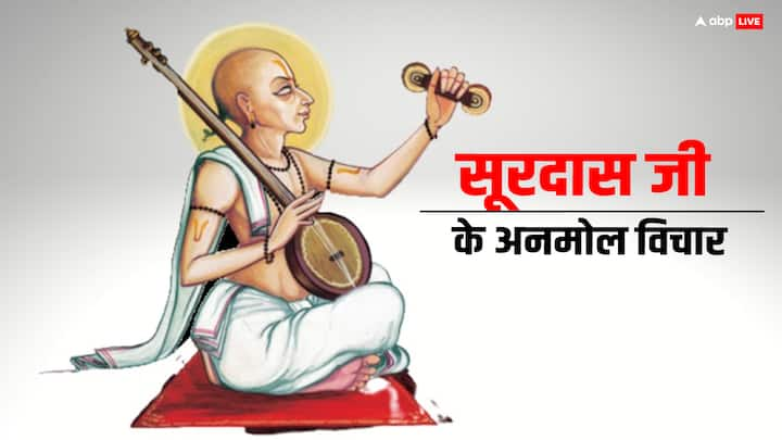 Surdas Jayanti 2024: 12 मई को सूरदास जयंती है. सूरदास जी ने अपना सारा जीवन कृष्ण भक्त में व्यतीत किया. सूरदास जी की रचनाएं, दोहें और उनके अनमोल वचन जीवन जीने का सही तरीका बताते हैं. जानें.