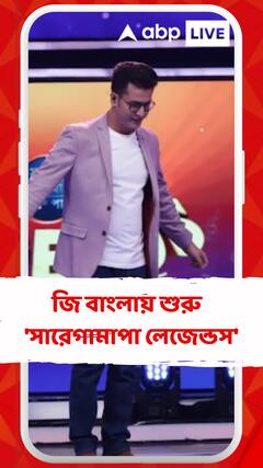 জি বাংলায় শুরু 'সারেগামাপা লেজেন্ডস', গান শোনাবেন একাধিক নক্ষত্ররা
