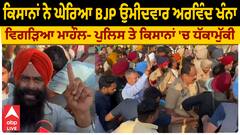 Sangrur News | ਕਿਸਾਨਾਂ ਨੇ ਘੇਰਿਆ BJP ਉਮੀਦਵਾਰ ਅਰਵਿੰਦ ਖੰਨਾ,ਵਿਗੜਿਆ ਮਾਹੌਲ- ਪੁਲਿਸ ਤੇ ਕਿਸਾਨਾਂ ਵਿਚਕਾਰ ਧੱਕਾਮੁੱਕੀ