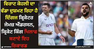james Anderson: ਵਿਰਾਟ ਕੋਹਲੀ ਦਾ ਵੱਡਾ ਦੁਸ਼ਮਣ ਰਿਹਾ ਹੈ ਦਿੱਗਜ ਕ੍ਰਿਕੇਟਰ ਜੇਮਜ਼ ਐਂਡਰਸਨ, ਕ੍ਰਿਕੇਟ ਕਿੰਗ ਖਿਲਾਫ ਬਣਾਏ ਇਹ ਰਿਕਾਰਡ