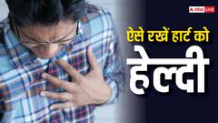 हार्ट अटैक के खतरे से आपको बचाएंगी ये 5 चीजें, रोजाना खाने से होंगे अनेक फायदे