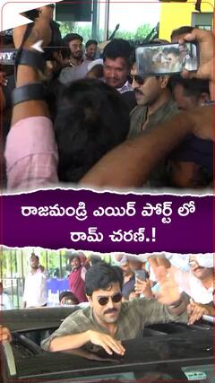 రాజమండ్రి ఎయిర్ పోర్ట్ లో రామ్ చరణ్.!