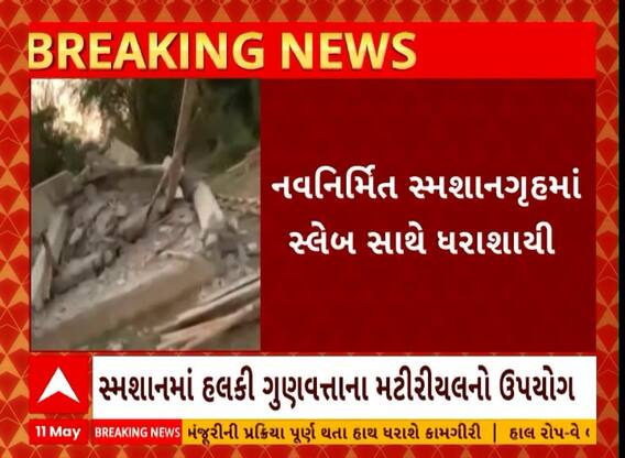 Vadodara: વાઘોડિયાના કોટંબીમાં નવા સ્મશાનનું સ્ટ્રક્ટર એકા એક જમીનદોસ્ત થતા ભ્રષ્ટાચારના આરોપ