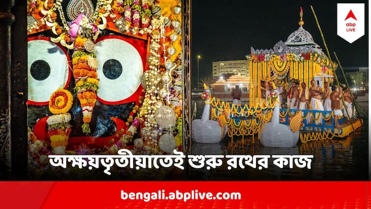 Rath Yatra 2024 Jagannath Temple In Puri Gears Up Work Of Chariot Begins Rath Yatra 2024 : অক্ষয় তৃতীয়ায় হল পুরীর রথনির্মাণের সূচনা, এবার কবে রথযাত্রা?