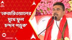 Suvendu Adhikari: 'বিজেপি রাজ্যে এলে অন্নপূর্ণা ভাণ্ডারে ৩ হাজার টাকা করে দেব', বললেন শুভেন্দু