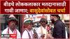 Loksabha Election 2024 Pune : बीडचे लोककलाकार मतदानासाठी गावी जाणार; वासुदेवांसोबत चर्चा