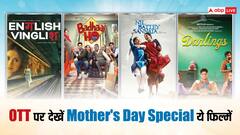 Mother's Day 2024: प्यारी मां के साथ देखें ये मूवीज और सीरीज, बन जाएगा दिन, इन ओटीटी पर हैं मौजूद