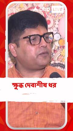 অমিত শাহের সভায় পিছনের সারিতে থাকা নিয়ে ক্ষুব্ধ দেবাশীষ ধর