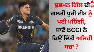 GT vs CSK: ਸ਼ੁਭਮਨ ਗਿੱਲ ਦੀ ਗਲਤੀ ਪੂਰੀ ਟੀਮ ਨੂੰ ਪਈ ਭਾਰੀ, ਜਾਣੋ BCCI ਨੇ ਕਿਉਂ ਦਿੱਤੀ ਅਜਿਹੀ ਸਜ਼ਾ