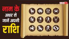 Astrology: एक पल में जान सकते हैं सामने वाले की राशि, नाम के पहले अक्षर से ऐसे जाने राशि