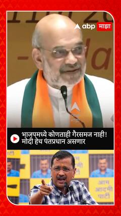 Amit Shaha On Narendra Modi : भाजपमध्ये कोणताही गैरसमज नाही! मोदी हेच पंतप्रधान असणार