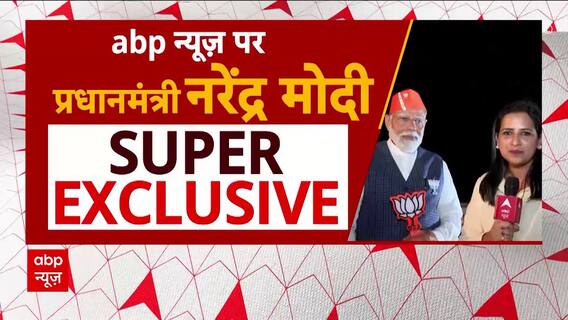 PM Modi On ABP: एबीपी न्यूज से बोले पीएम मोदी- ओडिशा-बंगाल में क्लीन स्वीप होगा | Loksabha Election