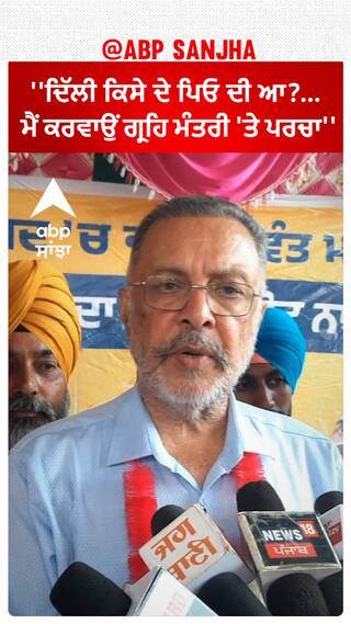 Balbir Singh |''ਦਿੱਲੀ ਕਿਸੇ ਦੇ ਪਿਓ ਦੀ ਆ?... ਮੈਂ ਕਰਵਾਉਂ ਗ੍ਰਹਿ ਮੰਤਰੀ 'ਤੇ ਪਰਚਾ''