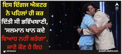 Salman Khan: ਇਸ ਦਿੱਗਜ ਐਕਟਰ ਨੇ ਪਹਿਲਾਂ ਹੀ ਕਰ ਦਿੱਤੀ ਸੀ ਭਵਿੱਖਬਾਣੀ, 'ਸਲਮਾਨ ਖਾਨ ਕਦੇ ਵਿਆਹ ਨਹੀਂ ਕਰੇਗਾ', ਜਾਣੋ ਕੌਣ ਹੈ ਇਹ