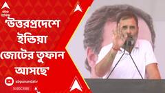 Lok Sabha Election 2024 : 'লিখে নিন, উত্তরপ্রদেশে ইন্ডিয়া জোটের তুফান আসছে', হুঙ্কার রাহুলের