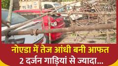 Noida: तेज आंधी की वजह से बड़ा नुकसान, लोहे की शटरिंग तले दब गई गाड़ियां | Uttar Pradesh