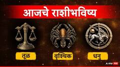 तूळ, वृश्चिक राशीच्या लोकांना मिळणार नशिबाची साथ; धनु राशीचा दिवस कसा असेल? वाचा आजचे राशीभविष्य