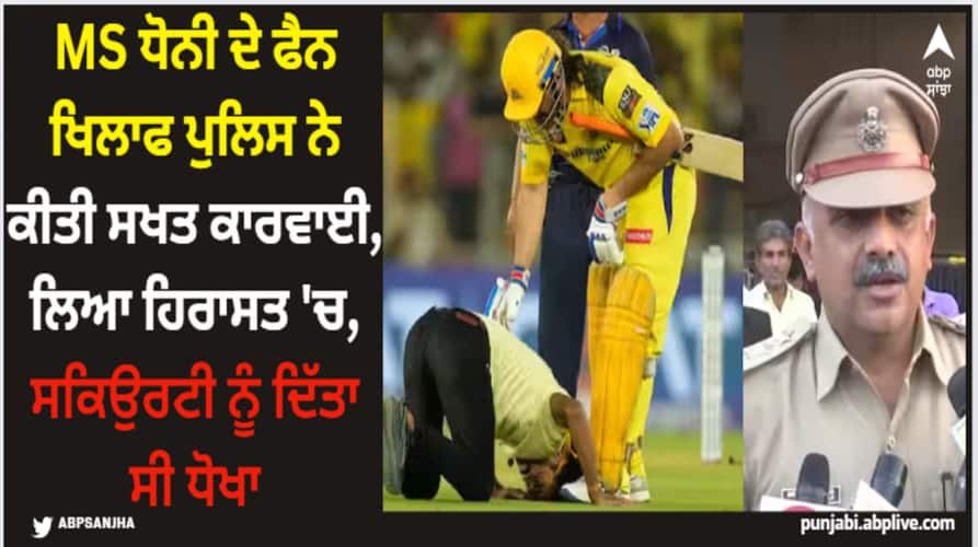 MS Dhoni: MS ਧੋਨੀ ਦੇ ਫੈਨ ਖਿਲਾਫ ਪੁਲਿਸ ਨੇ ਕੀਤੀ ਸਖਤ ਕਾਰਵਾਈ, ਲਿਆ ਹਿਰਾਸਤ 'ਚ, ਸਕਿਉਰਟੀ ਨੂੰ ਦਿੱਤਾ ਸੀ ਧੋਖਾ ms-dhoni-fan-college-student-arrested-for-trespassing-during-gt-vs-csk-ipl-2024-match MS Dhoni: MS ਧੋਨੀ ਦੇ ਫੈਨ ਖਿਲਾਫ ਪੁਲਿਸ ਨੇ ਕੀਤੀ ਸਖਤ ਕਾਰਵਾਈ, ਲਿਆ ਹਿਰਾਸਤ 'ਚ, ਸਕਿਉਰਟੀ ਨੂੰ ਦਿੱਤਾ ਸੀ ਧੋਖਾ