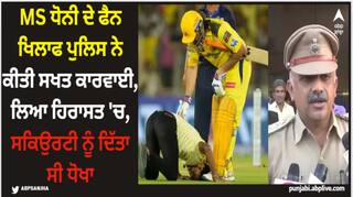 MS Dhoni: MS ਧੋਨੀ ਦੇ ਫੈਨ ਖਿਲਾਫ ਪੁਲਿਸ ਨੇ ਕੀਤੀ ਸਖਤ ਕਾਰਵਾਈ, ਲਿਆ ਹਿਰਾਸਤ 'ਚ, ਸਕਿਉਰਟੀ ਨੂੰ ਦਿੱਤਾ ਸੀ ਧੋਖਾ