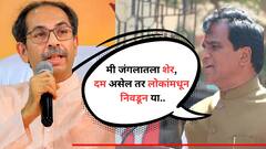 मी जंगलातला शेर, तुमच्यात दम असेल तर लोकांमधून निवडून येऊन दाखवा, रावसाहेब दानवेंचे उद्धव ठाकरेंना चॅलेंज