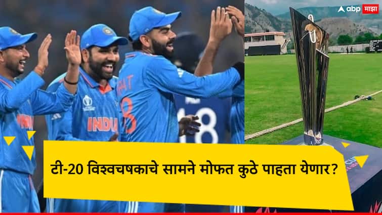 ICC T-20 World Cup 2024:  T-20 World Cup 2024 will be played in West Indies and America; When will the match start, where can you watch it for free?, lets know ICC T-20 World Cup 2024: वेस्ट इंडीज अन् अमेरिकेत रंगणार टी-20 विश्वचषकाचा थरार; सामना कधी सुरु होणार, कुठे फ्रीमध्ये पाहता येणार?, जाणून घ्या