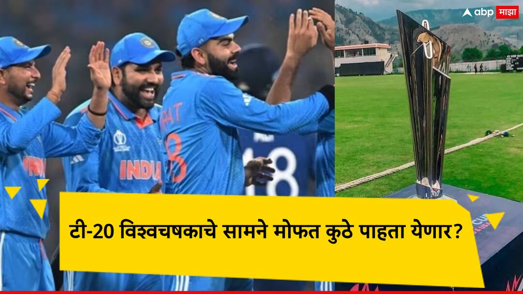 ICC T-20 World Cup 2024: T-20 World Cup 2024 will be played in West Indies and America; When will the match start, where can you watch it for free?, lets know ICC T-20 World Cup 2024: वेस्ट इंडीज अन् अमेरिकेत रंगणार टी-20 विश्वचषकाचा थरार; सामना कधी सुरु होणार, कुठे फ्रीमध्ये पाहता येणार?, जाणून घ्या