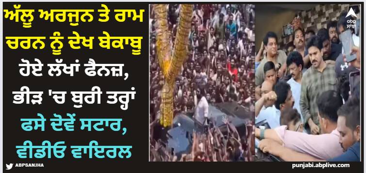 pushpa-star-allu-arjun-and-ram-charan-get-mobbed-by-fans-photos-and-videos-viral-on-social-media Allu Arjun: ਅੱਲੂ ਅਰਜੁਨ ਤੇ ਰਾਮ ਚਰਨ ਨੂੰ ਦੇਖ ਬੇਕਾਬੂ ਹੋਏ ਲੱਖਾਂ ਫੈਨਜ਼, ਭੀੜ 'ਚ ਬੁਰੀ ਤਰ੍ਹਾਂ ਫਸੇ ਦੋਵੇਂ ਸਟਾਰ, ਵੀਡੀਓ ਵਾਇਰਲ