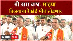 Shrirang Barane Maval Loksabha : मीच खरा वाघ असल्यानं माझी हॅट्रिक होणार :श्रीरंग बारणे