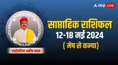 मिथुन और कन्या के लिए कमजोर लेकिन इन राशियों के लिए बढ़िया है सप्ताह, पढ़ें अपना साप्ताहिक राशिफल