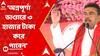 Suvendu Adhikari: 'বিজেপি ক্ষমতায় এলে অন্নপূর্ণা ভাণ্ডারে ৩ হাজার টাকা করে পাবেন', আশ্বাস শুভেন্দুর