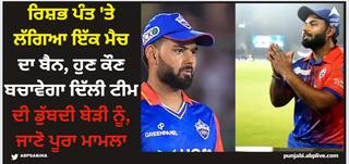 IPL 2024: ਰਿਸ਼ਭ ਪੰਤ 'ਤੇ ਲੱਗਿਆ ਇੱਕ ਮੈਚ ਦਾ ਬੈਨ, ਹੁਣ ਕੌਣ ਬਚਾਵੇਗਾ ਦਿੱਲੀ ਟੀਮ ਦੀ ਡੁੱਬਦੀ ਬੇੜੀ ਨੂੰ, ਜਾਣੋ ਪੂਰਾ ਮਾਮਲਾ