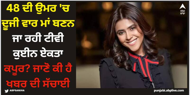 ekta-kapoor-lsd-2-producer-rumors-planning-second-child-via-surrogacy-here-what-the-truth Ekta Kapoor: 48 ਦੀ ਉਮਰ 'ਚ ਦੂਜੀ ਵਾਰ ਮਾਂ ਬਣਨ ਜਾ ਰਹੀ ਟੀਵੀ ਕੁਈਨ ਏਕਤਾ ਕਪੂਰ? ਜਾਣੋ ਕੀ ਹੈ ਖਬਰ ਦੀ ਸੱਚਾਈ