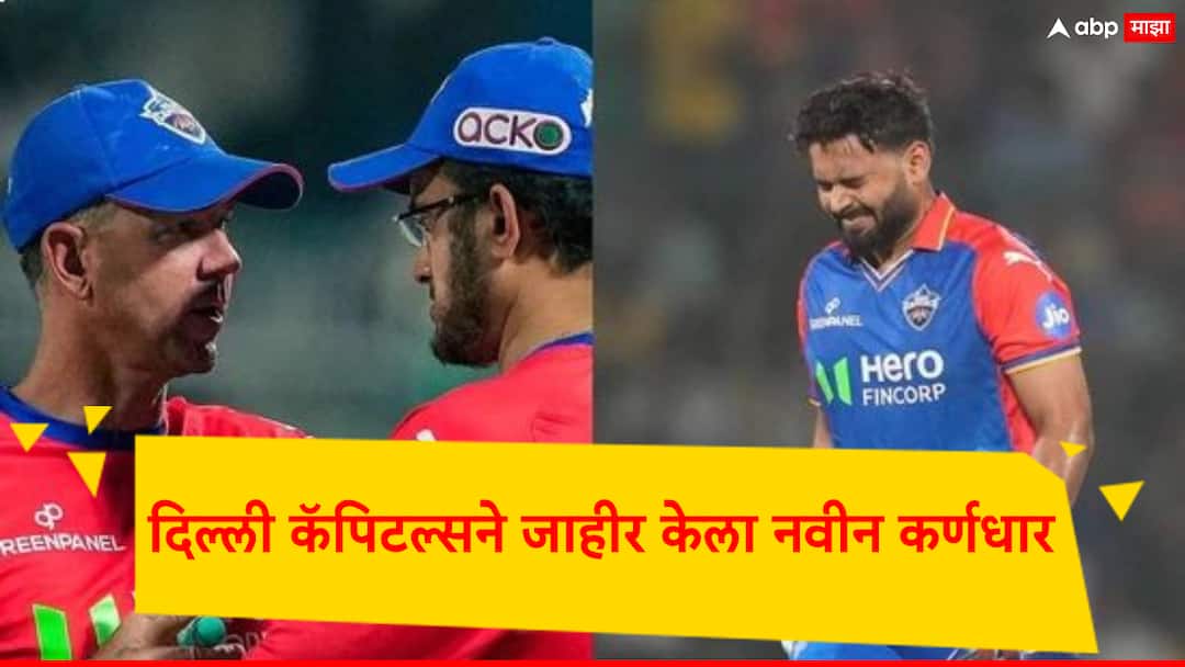 IPL 2024 Rishabh Pant: Delhi Capitals Announce New Captain; Tomorrow the match will be played against Royal Challengers Bangalore IPL 2024 Rishabh Pant: दिल्ली कॅपिटल्सने जाहीर केला नवीन कर्णधार; उद्या रॉयल चॅलेंजर्स बंगळुरुविरुद्ध रंगणार सामना