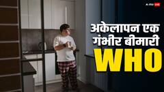 अकेलापन एक गंभीर मानसिक बीमारी, WHO ने बताया इसे जानलेवा