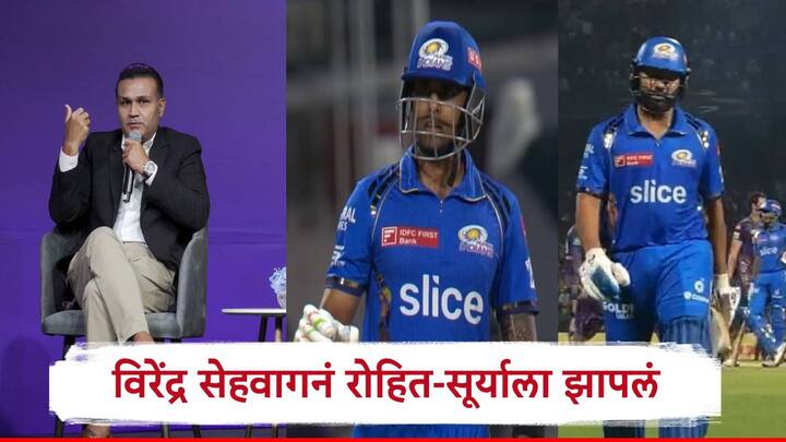 Virender Sehwag angry on Rohit Sharma and Suryakumar Yadav after defeat of mumbai indians marathi news Mumbai Indians : मुंबई इंडियन्स हातातली मॅच गमावली, विरेंद्र सेहवाग भडकला, रोहित अन् सूर्याची घेतली शाळा 