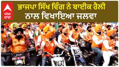 Delhi : BJP Sikh Wing ਨੇ ਕੱਢੀ ਬਾਈਕ ਰੈਲੀ, ਸੜਕਾਂ 'ਤੇ ਆਇਆ ਪਗੜੀਧਾਰੀਆਂ ਦਾ ਸੈਲਾਬ